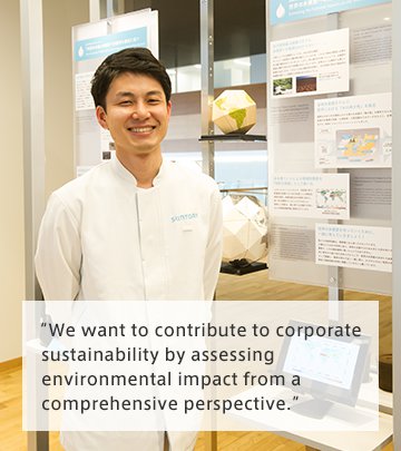 “We want to contribute to corporatesustainability by assessing environmental impact from a comprehensive perspective.”