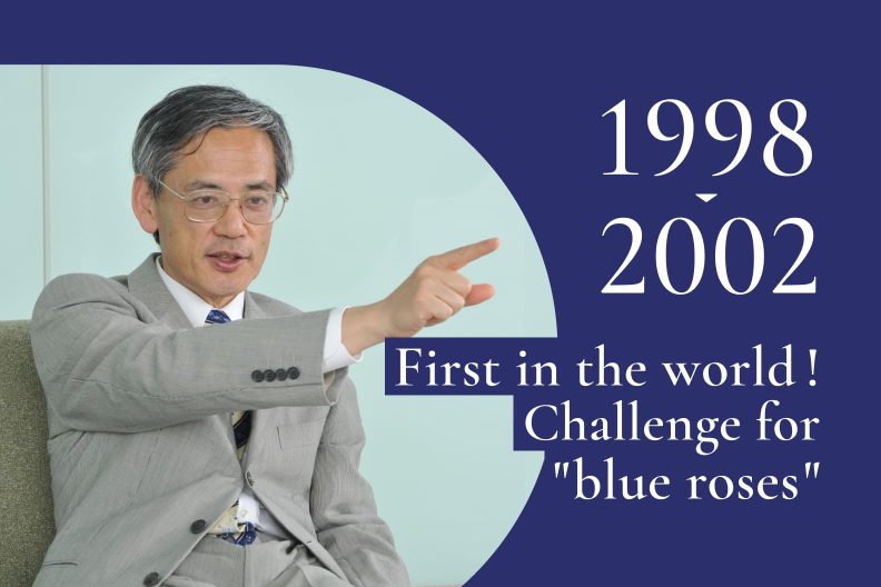 1998-2002｜The percentage of blue pigments increased to 100%; blue roses were finally born