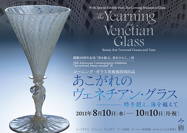 開館50周年記念「美を結ぶ。美をひらく。」 III コーニング・ガラス ...