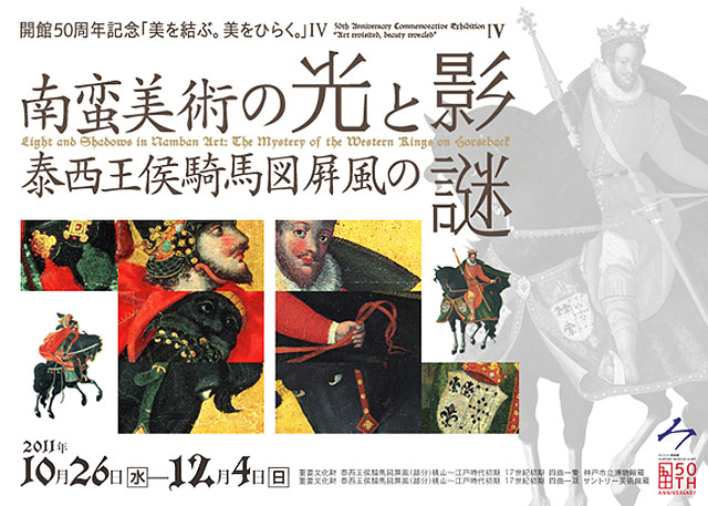 IV　開館50周年記念「美を結ぶ。美をひらく。」　サントリー美術館　南蛮美術の光と影　泰西王侯騎馬図屏風の謎