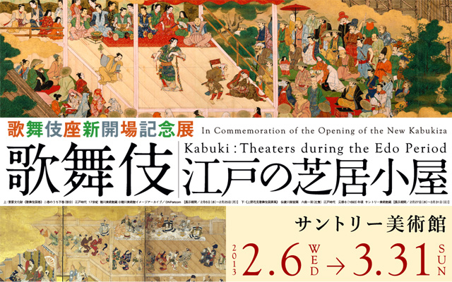 -江戸の芝居小屋-　サントリー美術館　歌舞伎座新開場記念展　歌舞伎