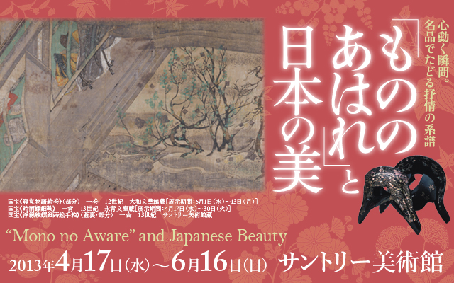 「もののあはれ」と日本の美サントリー美術館サントリー美術館