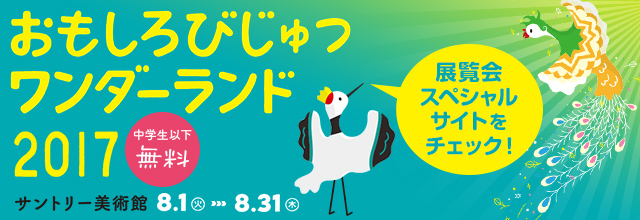 おもしろびじゅつワンダーランド2017 展覧会スペシャルサイトをチェック！