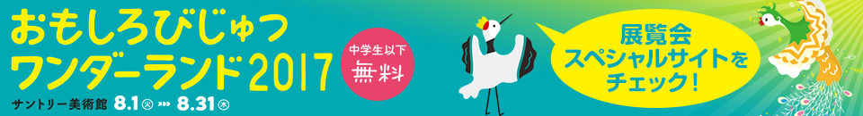 おもしろびじゅつワンダーランド2017 展覧会スペシャルサイトをチェック！