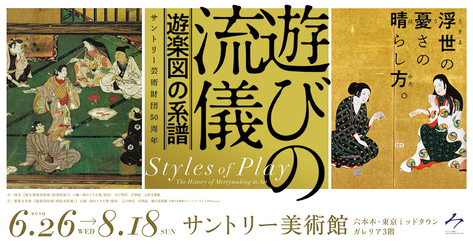 遊楽図の系譜　遊びの流儀　サントリー芸術財団50周年　サントリー美術館