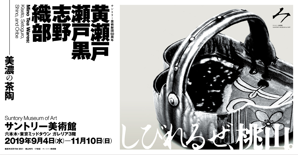 サントリー芸術財団50周年 黄瀬戸・瀬戸黒・志野・織部 -美濃の茶陶 サントリー芸術財団50周年 黄瀬戸・瀬戸黒・志野・織部 -美濃の茶陶