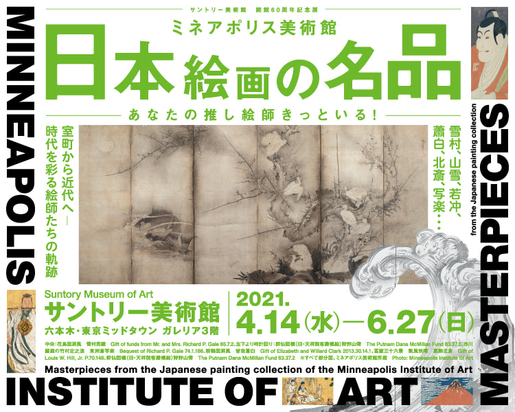 日本絵画の名品　サントリー美術館　開館60周年記念展　ミネアポリス美術館　サントリー美術館