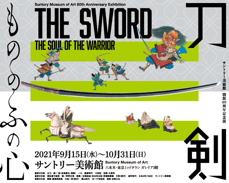 サントリー美術館