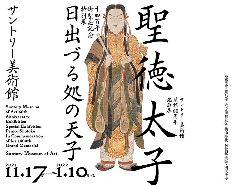 日出づる処の天子」　サントリー美術館　サントリー美術館　千四百年御聖忌記念特別展　開館60周年記念展　「聖徳太子