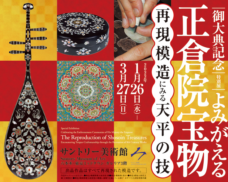 御大典記念　サントリー美術館　特別展　よみがえる正倉院宝物―再現模造にみる天平の技―