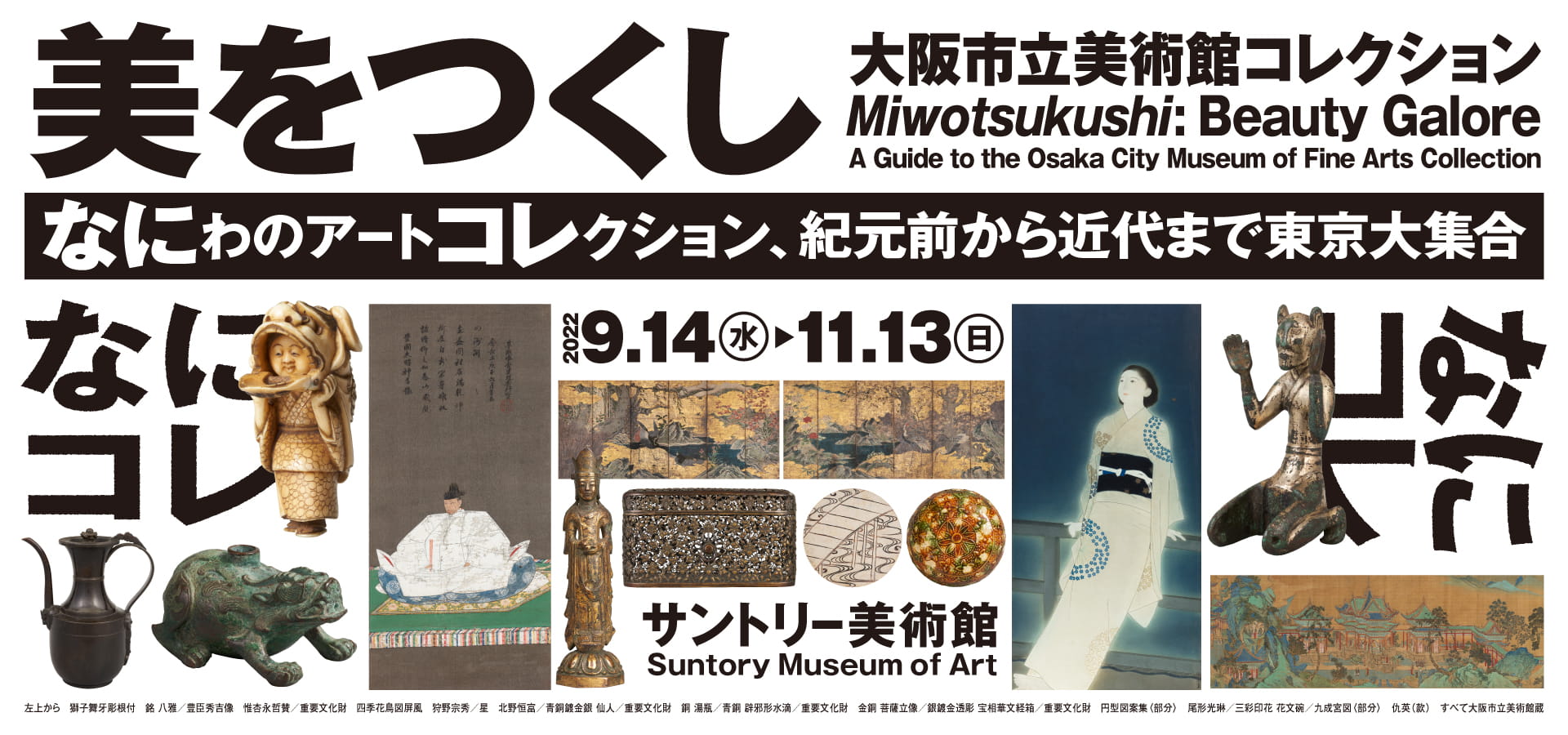 限定価格セール サントリー美術館 美をつくし －大阪市立美術館コレクション 図録