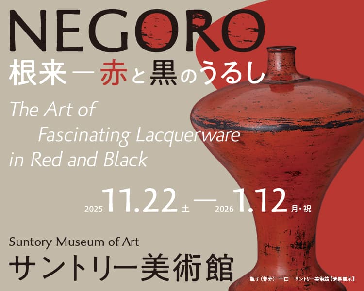 NEGORO　根来 － 赤と黒のうるし