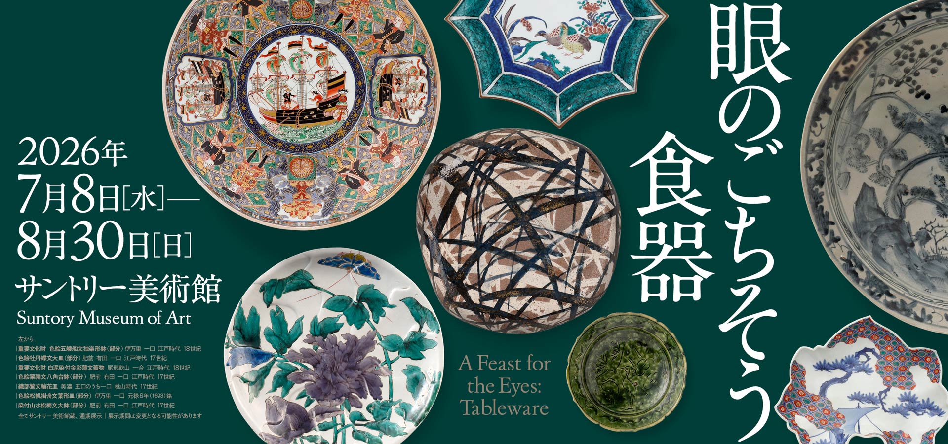 眼のごちそう　食器