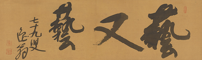 扁額「藝又藝」