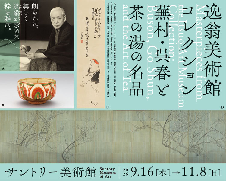 逸翁美術館コレクション　蕪村・呉春と茶の湯の名品