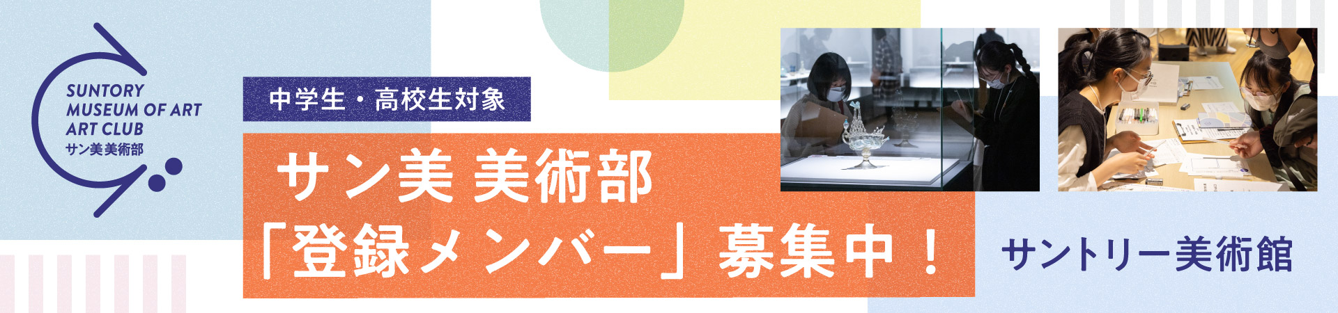 中学生・高校生対象 サン美 美術部 「登録メンバー」募集中！ サントリー美術館