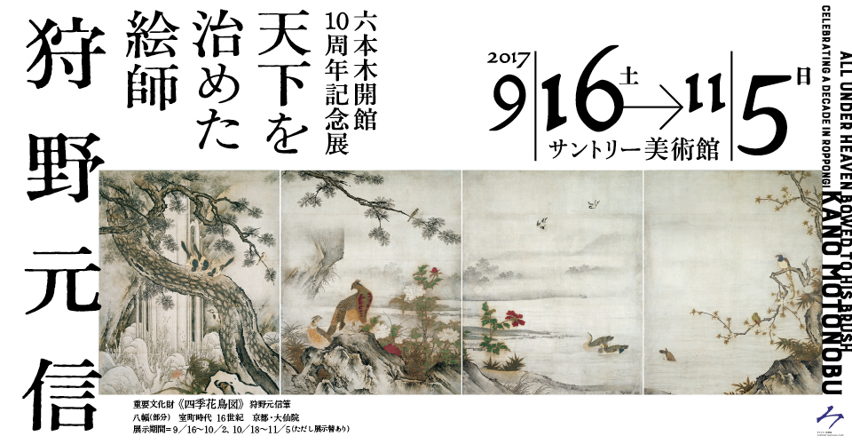 六本木開館10周年記念展 天下を治めた絵師 狩野元信 サントリー美術館