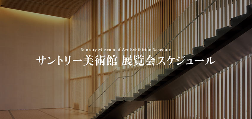 展覧会スケジュール