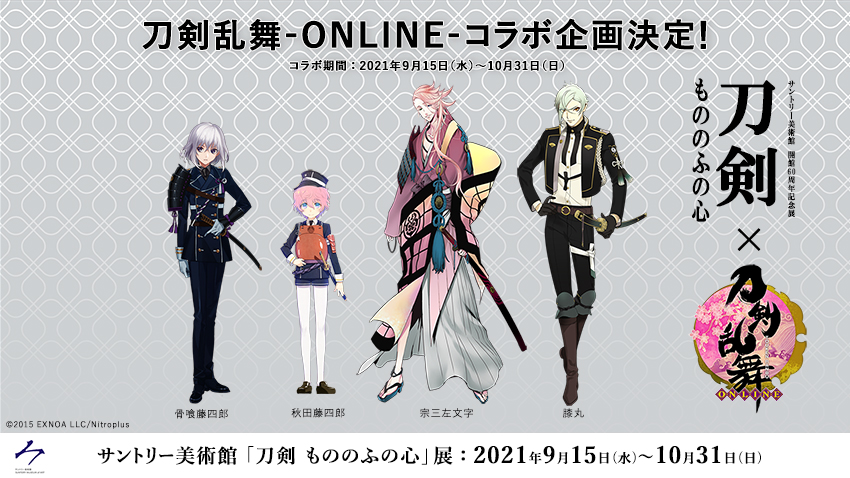 刀剣 もののふの心 展 刀剣乱舞 Online コラボ開催決定 お知らせ サントリー美術館