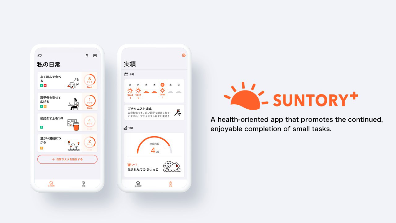 SUNTORY+ / A health-oriented app that promotes the continued, enjoyable completion of small tasks.